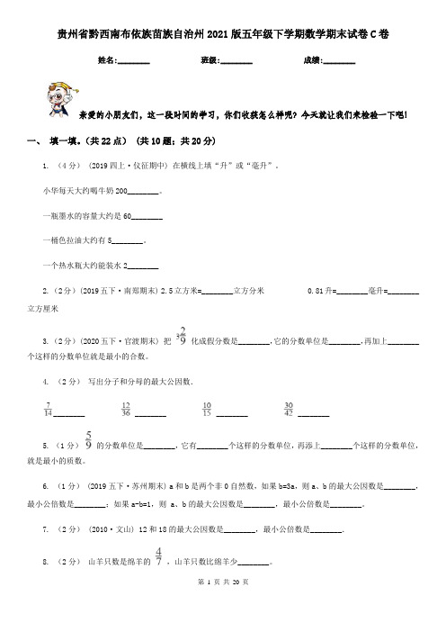 贵州省黔西南布依族苗族自治州2021版五年级下学期数学期末试卷C卷