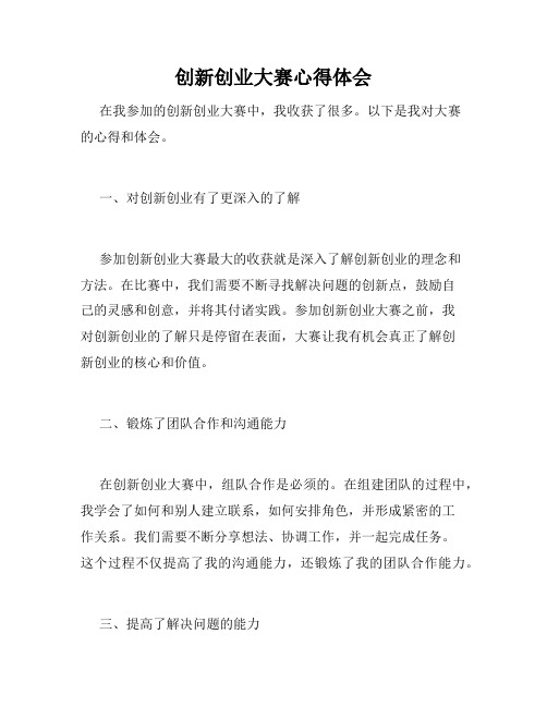 创新创业大赛心得体会