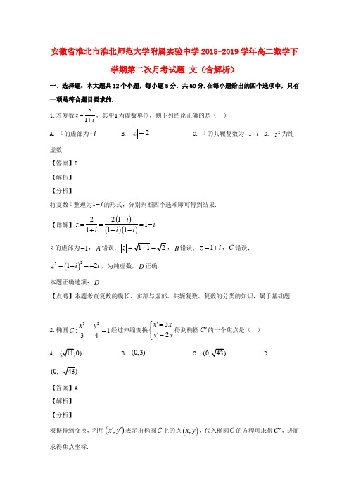 安徽省淮北市淮北师范大学附属实验中学2018_2019学年高二数学下学期第二次月考试题文(含解析)