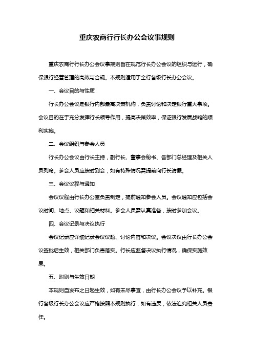 重庆农商行行长办公会议事规则