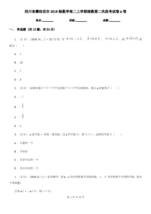 四川省攀枝花市2019版数学高二上学期理数第二次段考试卷A卷