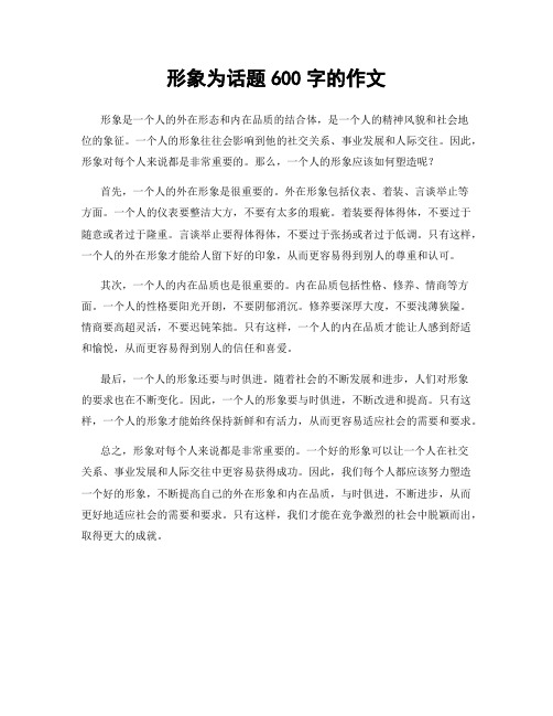 形象为话题600字的作文