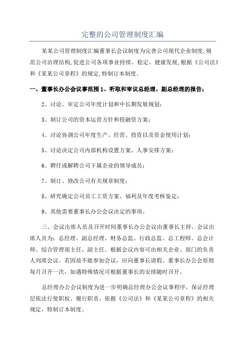 完整的公司管理制度汇编