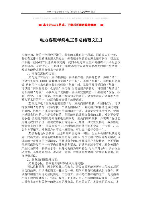 2019年电力客服年终电工作总结范文[1]-word范文 (4页)