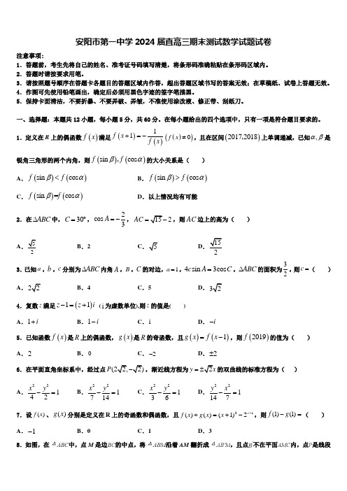 安阳市第一中学2024届直高三期末测试数学试题试卷