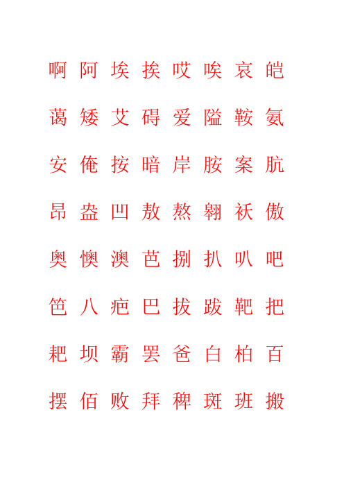 华文行楷钢笔字帖个常用字