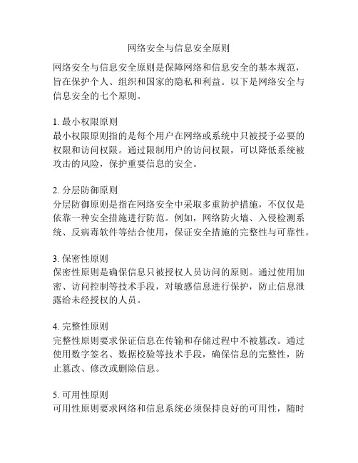 网络安全与信息安全原则