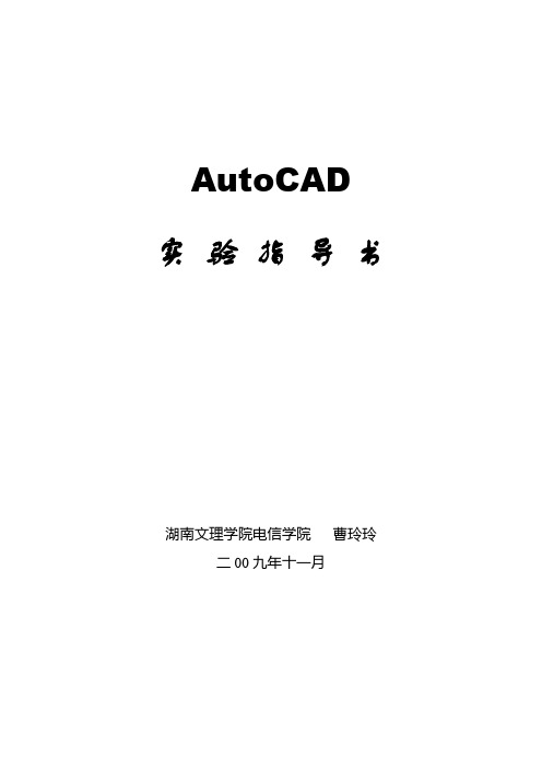 AutoCAD实验指导书