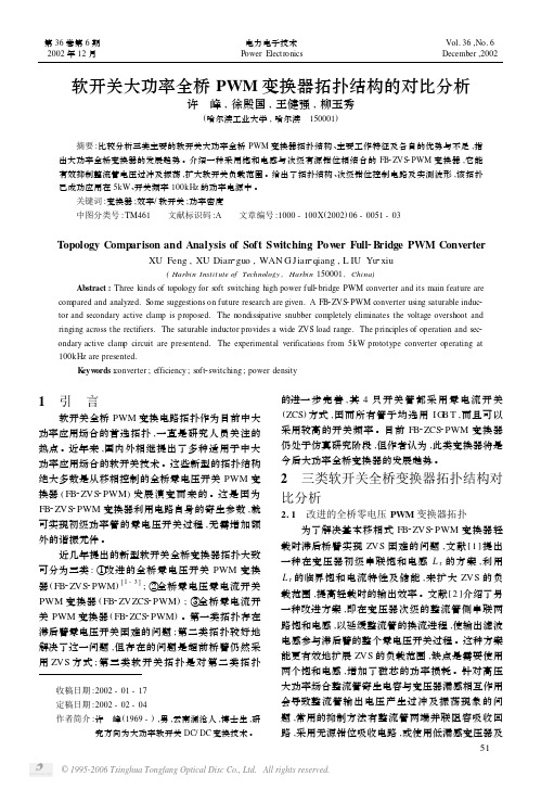 软开关大功率全桥pwm变换器拓扑结构的对比分析