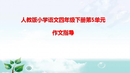 人教版小学语文四年级下册第5单元作文指导