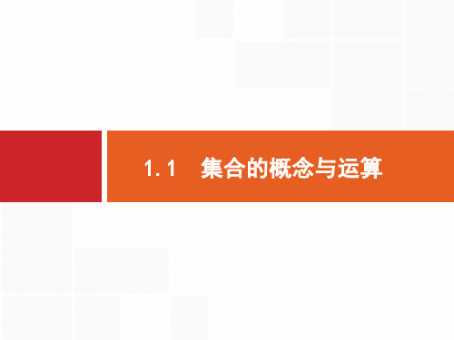 2020高考文科数学(人教A版)总复习课件：集合的概念与运算 