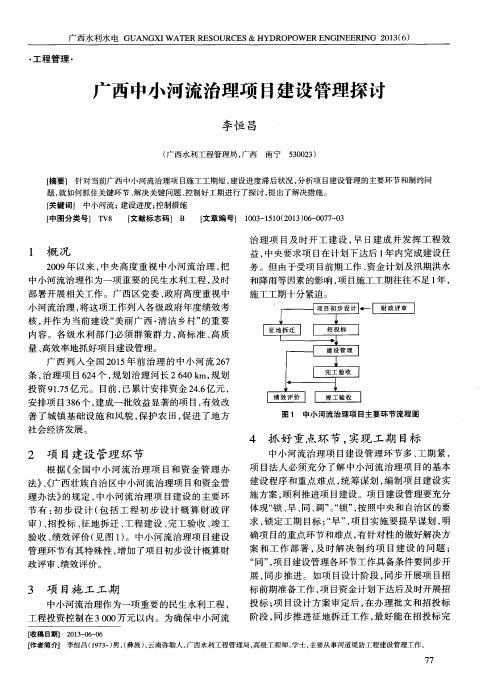 广西中小河流治理项目建设管理探讨