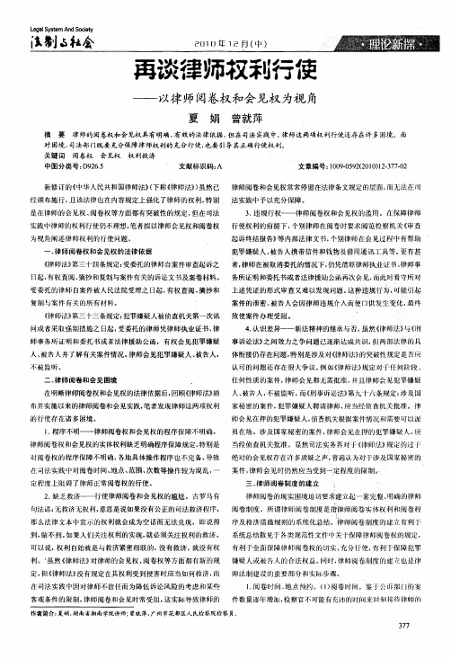 再谈律师权利行使——以律师阅卷权和会见权为视角