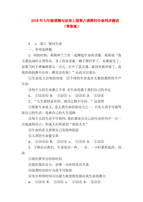 【初一政治试题精选】2018年七年级道德与法治上册第八课探问生命同步测试(带答案)