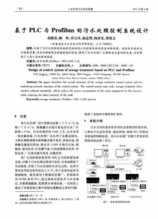 基于PLC与Profibus的污水处理控制系统设计