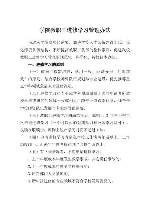 (最新版)学院教职工进修学习管理办法