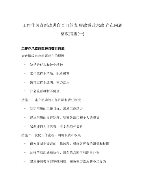 工作作风查纠改进自查自纠表 庸政懒政怠政 存在问题 整改措施(一)