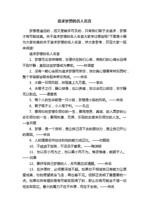 追求梦想的名人名言