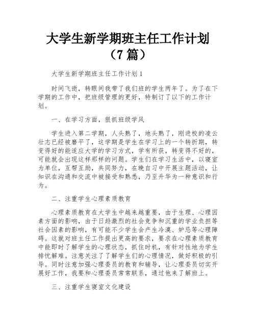 大学生新学期班主任工作计划(7篇)