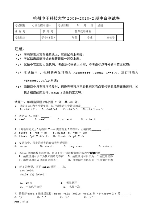 杭电2009-2010-2C语言期中自测试卷