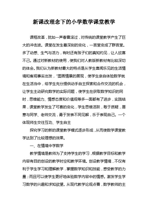 新课改理念下的小学数学课堂教学