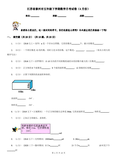 江苏省泰州市五年级下学期数学月考试卷(4月份)