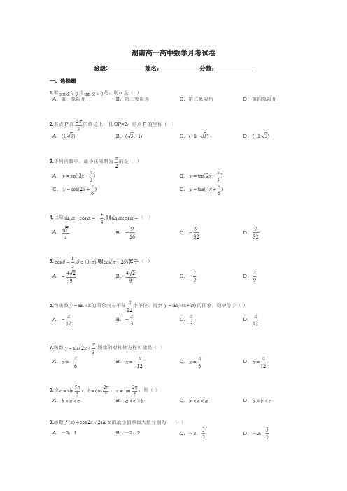 湖南高一高中数学月考试卷带答案解析
