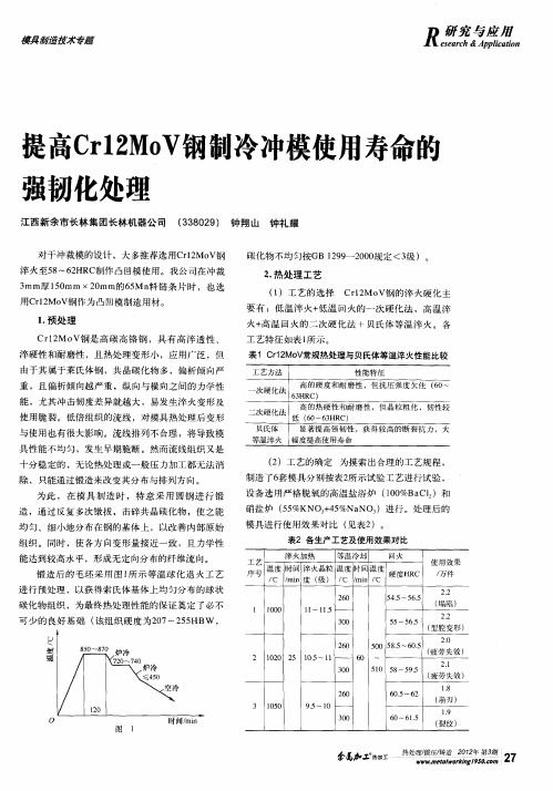 提高Crl2MoV钢制冷冲模使用寿命的强韧化处理