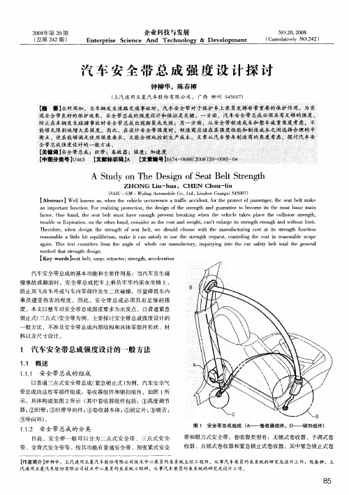 汽车安全带总成强度设计探讨