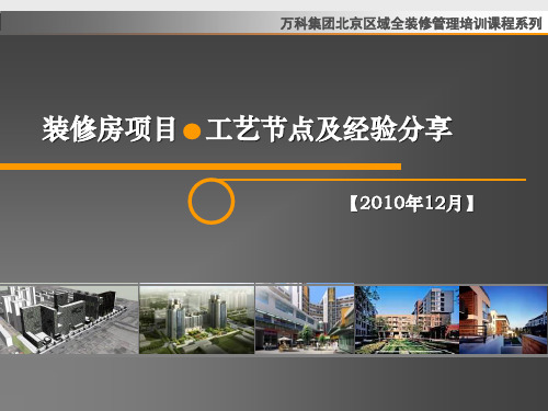 绝对经典万科装修房项目工艺节点及经验分享PPT课件(46页)
