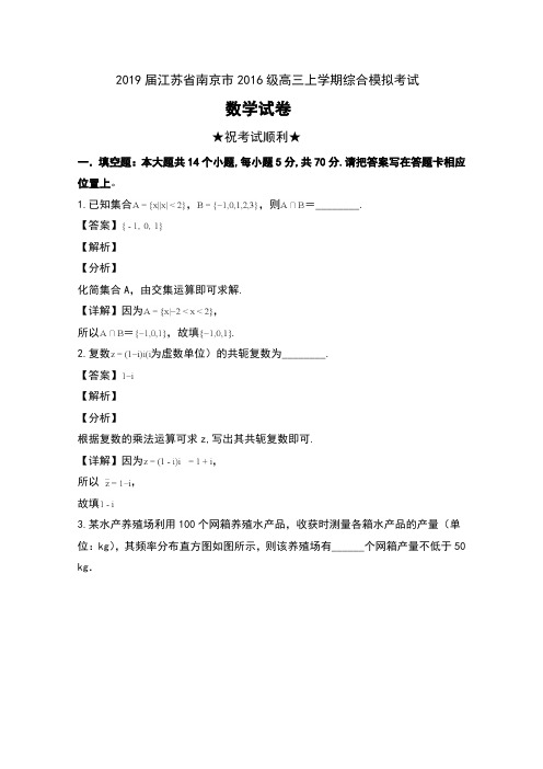 2019届江苏省南京市2016级高三上学期综合模拟考试数学试卷及解析