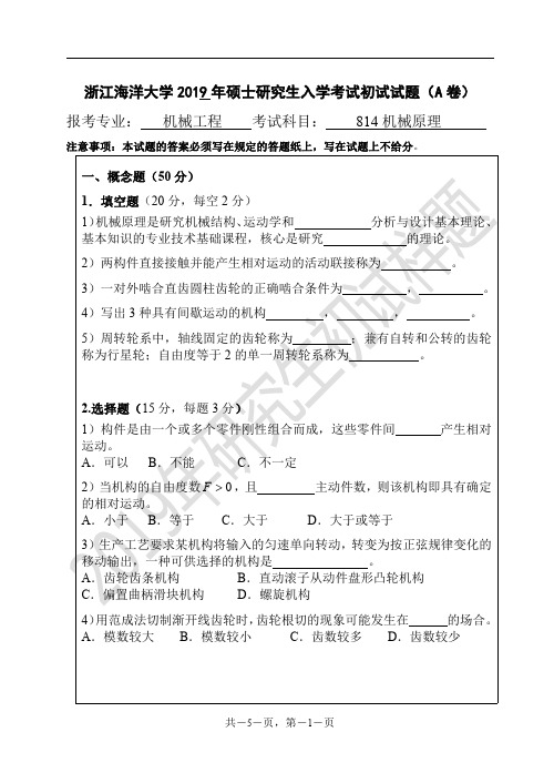 浙江海洋大学机械原理2018--2019年考研初试真题