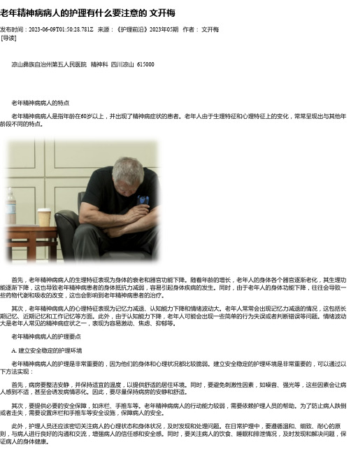 老年精神病病人的护理有什么要注意的文开梅