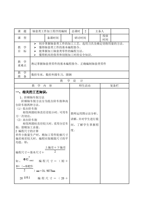 数控车工教案2轴套类工件加工程序的编制