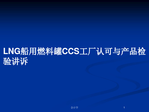 LNG船用燃料罐CCS工厂认可与产品检验讲诉PPT教案