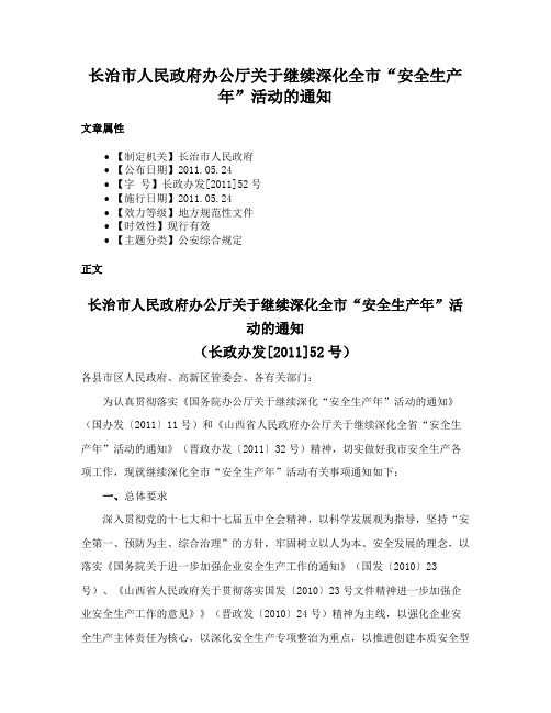 长治市人民政府办公厅关于继续深化全市“安全生产年”活动的通知