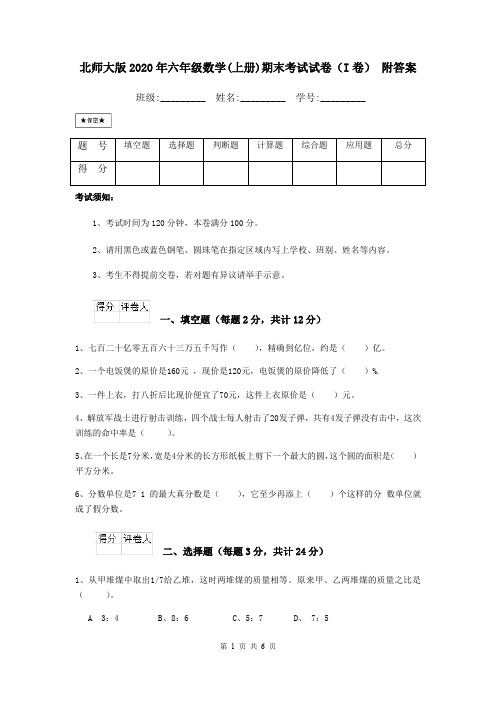 北师大版2020年六年级数学(上册)期末考试试卷(I卷) 附答案