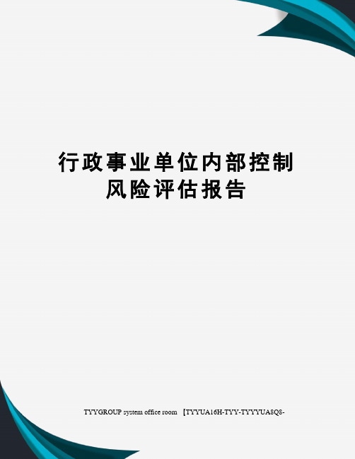 行政事业单位内部控制风险评估报告