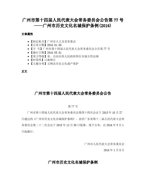 广州市第十四届人民代表大会常务委员会公告第77号——广州市历史文化名城保护条例(2016)