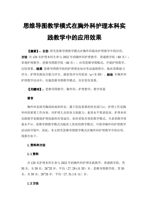 思维导图教学模式在胸外科护理本科实践教学中的应用效果