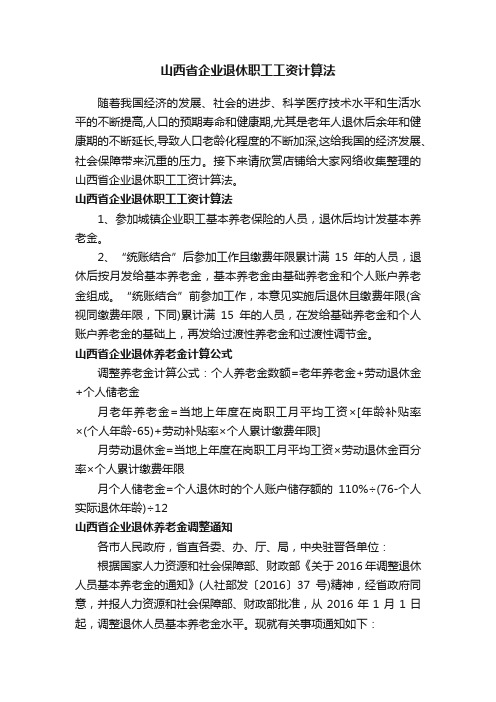 山西省企业退休职工工资计算法