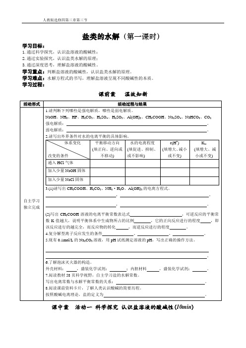 盐类的水解第一课时学案