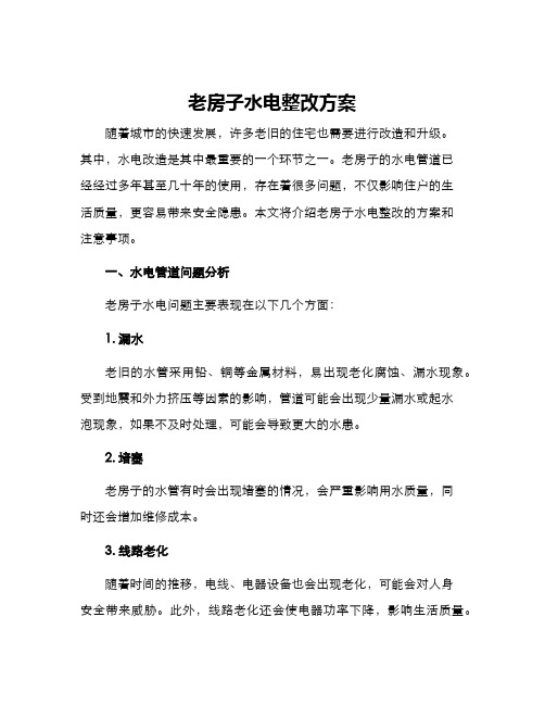 老房子水电整改方案