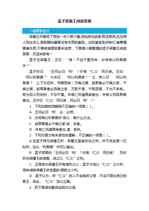 孟子梁惠王阅读答案