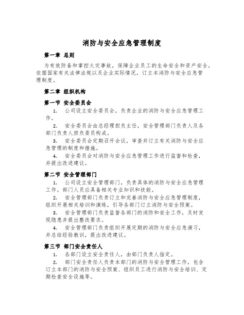 消防与安全应急管理制度