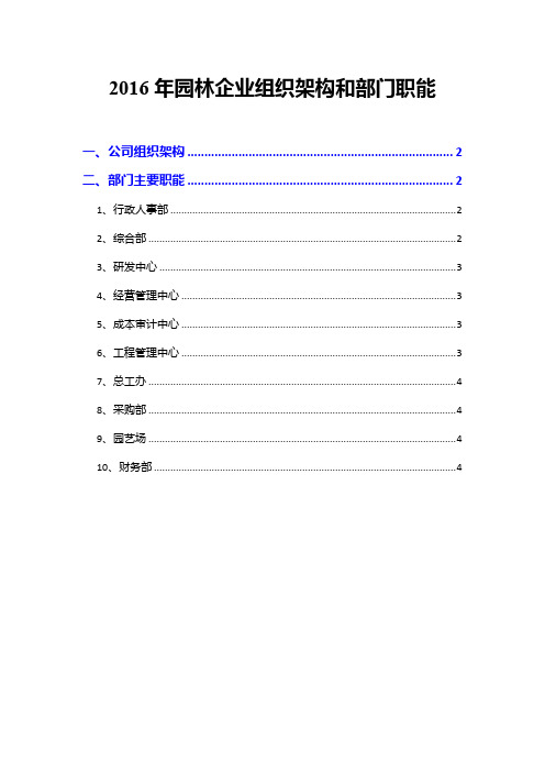 2016年园林企业组织架构和部门职能