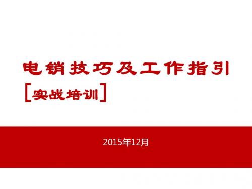 电销技巧及工作指引实战培训(PPT 37张)