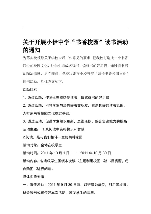 关于开展书香校园读书活动的通知