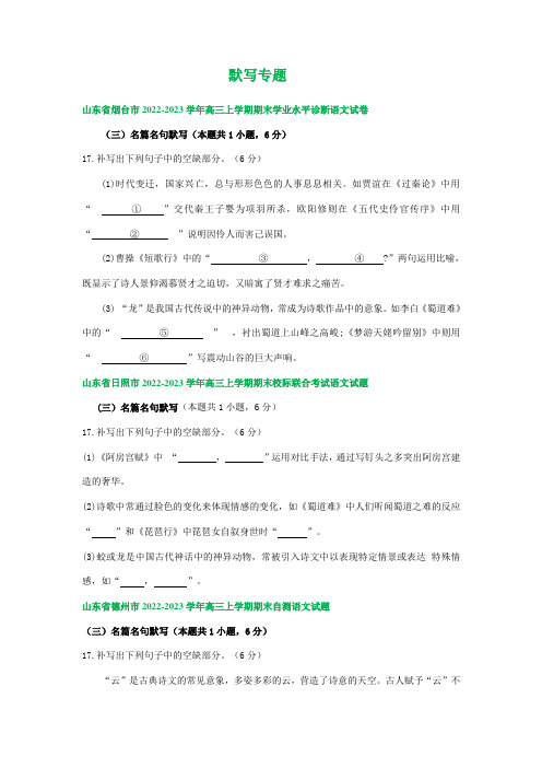 山东省部分市2022-2023学年高三上学期期末语文试卷分类汇编：默写专题(含答案)