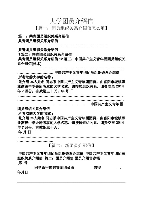 大学团员介绍信.docx